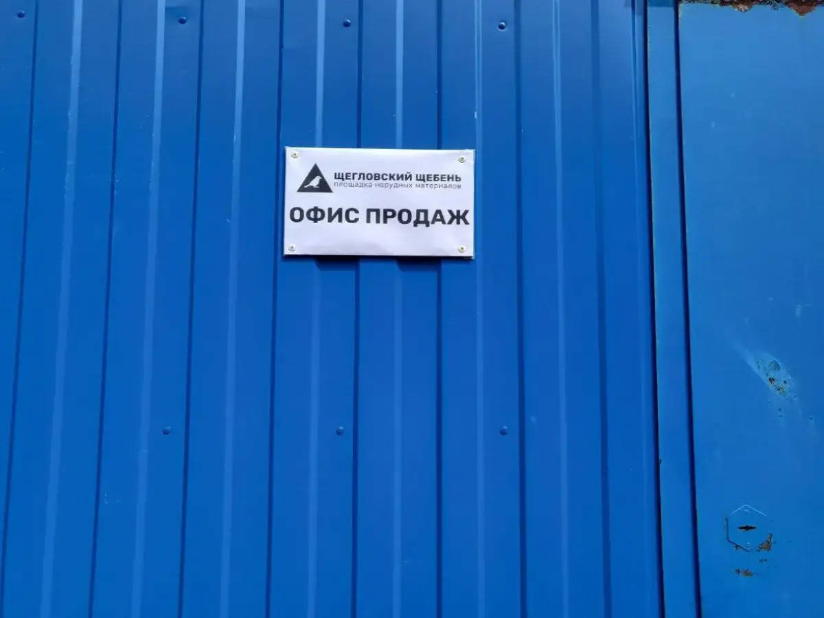 Щегловский Щебень
