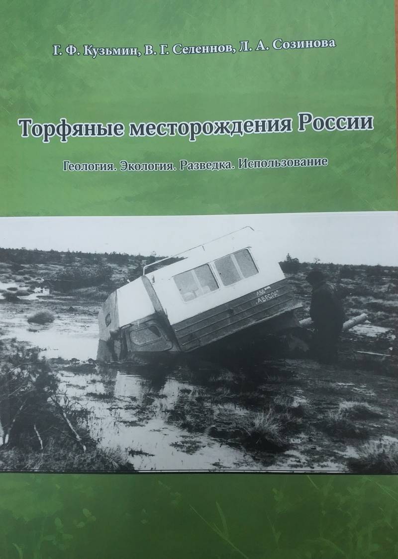 Книга для специалистов торфоразработки