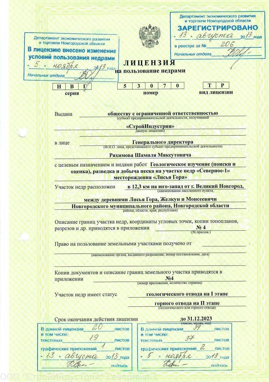 лицензия карьер Северный Великий Новгород
