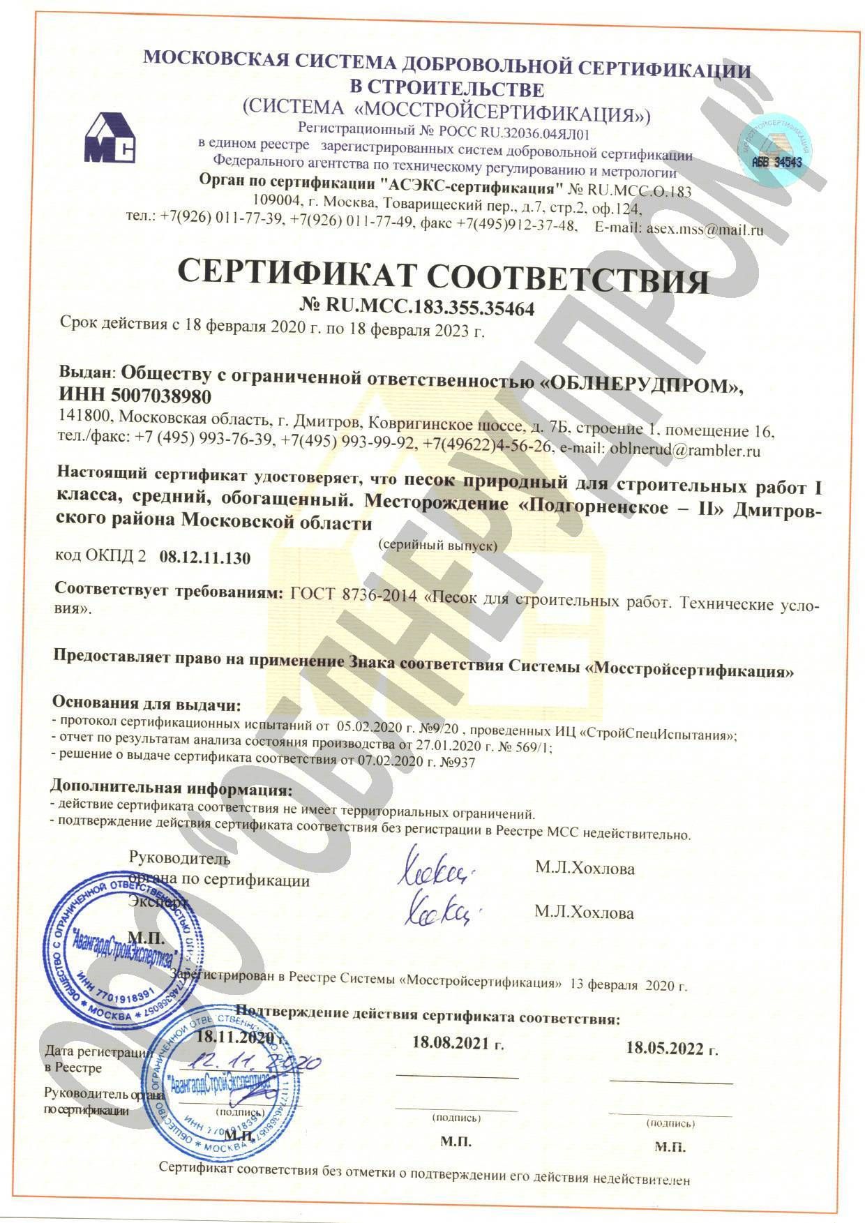 подгорненский сертификат соотв